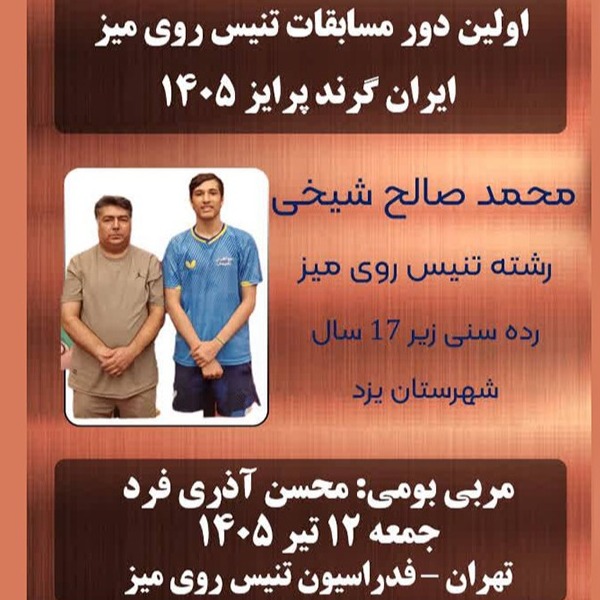 کسب مقام کشوری توسط ورزشکاران استان یزد